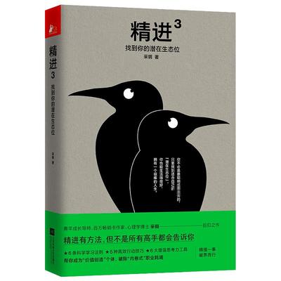 精进3 找到你的潜在生态位 采铜 著 成功经管、励志 新华书店正版图书籍 江苏凤凰文艺出版社