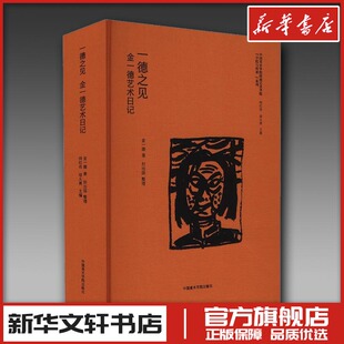 一德之见 金一德艺术日记 金一德 著 何红舟, 邬大勇 编 艺术理论（新）艺术 新华书店正版图书籍 中国美术学院出版社