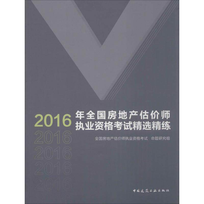 全国房地产估价师执业资格考试精选精练 全国房地产估价师执业资格考试命题研究组 著 管理其它经管、励志 新华书店正版图书籍