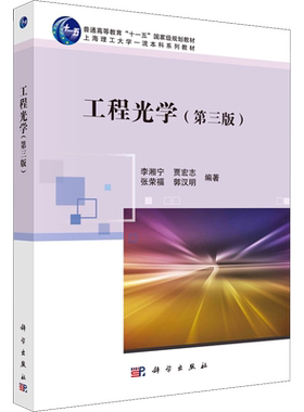 工程光学(第3版) 李湘宁 等 编 大学教材大中专 新华书店正版图书籍 科学出版社