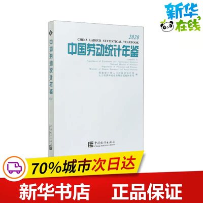 中国劳动统计年鉴 2020 国家统计局和人口就业统计司,人力资源和社会保障部规划财务司 编 统计 审计经管、励志