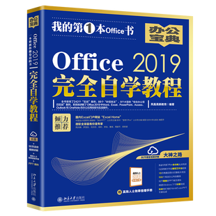 OFFICE 2019完全自学教程 凤凰高新教育 著 办公自动化软件（新）专业科技 新华书店正版图书籍 北京大学出版社