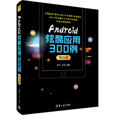 Android炫酷应用300例 提升篇 罗帅,罗斌 编 程序设计（新）专业科技 新华书店正版图书籍 清华大学出版社
