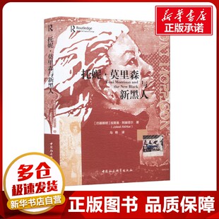 托妮·莫里森与新黑人 (巴基)加里奥·阿赫塔尔 著 马艳 译 外国小说文学 新华书店正版图书籍 中国社会科学出版社