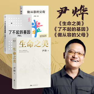 【3册】了不起的基因+做从容的父母+生命之美 尹烨 生命科学研究者 从基因的角度了解生命的奥秘 分享家庭教育心得 果麦出品正版书