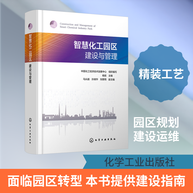 智慧化工园区建设与管理 中国化工经济技术发展中心 组织编写;杨挺 主编;马从越,孙瑞华,刘厚周 副主编 编 化学工业专业科技
