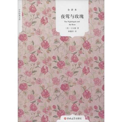 夜莺与玫瑰全译本 Oscar Wilde 著 林徽因 译 外国小说文学 新华书店正版图书籍 吉林大学出版社