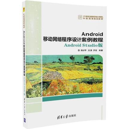 Android移动网络程序设计案例教程Android Studio版 傅由甲,王勇,罗颂 编著 程序设计（新）大中专 新华书店正版图书籍