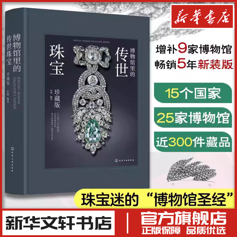 博物馆里的传世珠宝：珍藏版 田翊 著 艺术其它艺术 新华书店正版图书籍 化学工业出版社