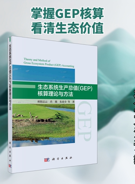 生态系统生产总值(GEP)核算理论与方法 欧阳志云 等 著 自然科学总论专业科技 新华书店正版图书籍 科学出版社