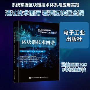 区块链技术图谱 李志平等 著 计算机软件工程（新）专业科技 新华书店正版图书籍 电子工业出版社