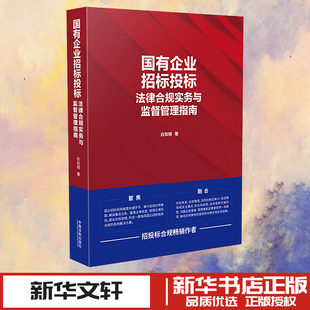 国有企业招标投标法律合规实务与监督管理指南 白如银 著 法学理论社科 新华书店正版图书籍 中国法制出版社