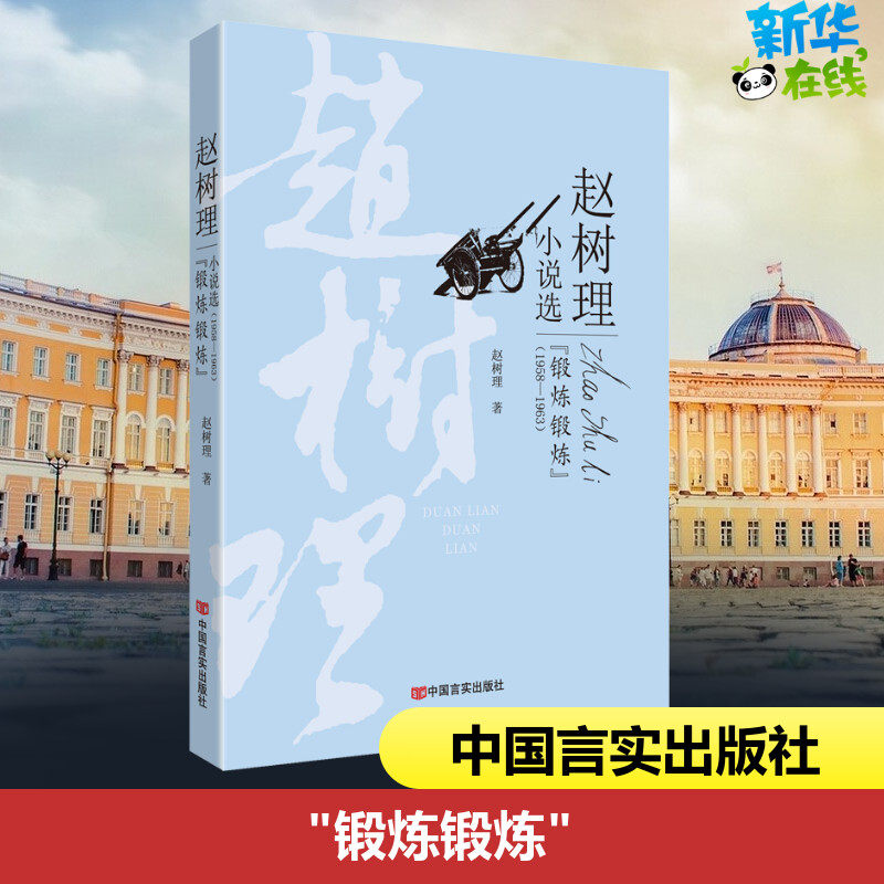 "锻炼锻炼" 赵树理 著 现代/当代文学文学 新华书店正版图书籍 中国言