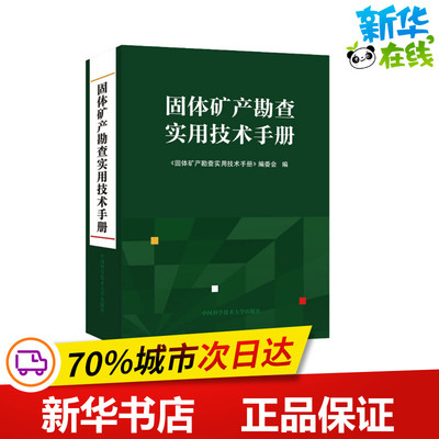 固体矿产勘查实用技术手册 《固体矿产勘查实用技术手册》编委会 编 地质学专业科技 新华书店正版图书籍 中国科学技术大学出版社