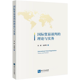 国际贸易谈判的理论与实务 徐昕,朱绍明 著 管理学理论/MBA经管、励志 新华书店正版图书籍 知识产权出版社