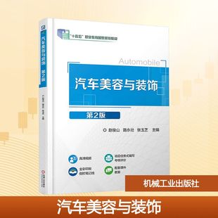 新华书店正版 张玉芝 饰 汽车美容与装 社 路永壮 赵俊山 编 机械工业出版 图书籍 汽车大中专 第2版
