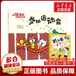 图书籍 社 汤小喵 图画书 少儿动漫书少儿 绘本 著 绘 江西高校出版 参加运动会 新华书店正版 意本本