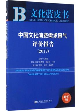 中国文化消费需求景气评价报告.20172017版 王亚南 主编 经济理论经管、励志 新华书店正版图书籍 社会科学文献出版社