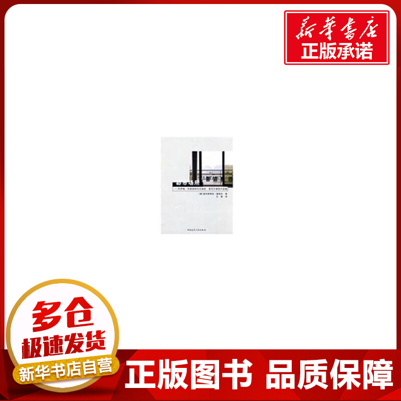 都市场所  （德）塞巴斯蒂安·雷德克　著，王葳　译 著作 建筑/水利（新）专业科技 新华书店正版图书籍 中国建筑工业出版社
