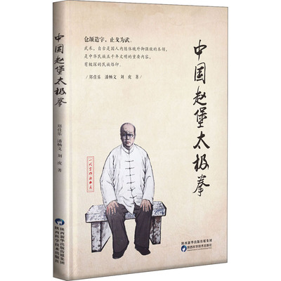 中国赵堡太极拳 郑佳乐,潘畅文,刘虎 著 体育运动(新)文教 新华书店正版图书籍 陕西科学技术出版社