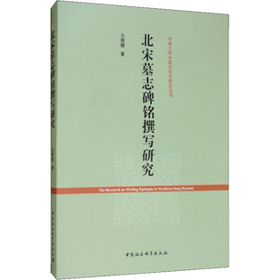北宋墓志碑铭撰写研究 仝相卿 著 史学理论社科 新华书店正版图书籍 中国社会科学出版社