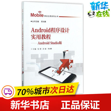 Android程序设计实用教程Android Studio版 冯贺,许研,李天峰 主编；倪光南 丛书主编 程序设计（新）专业科技
