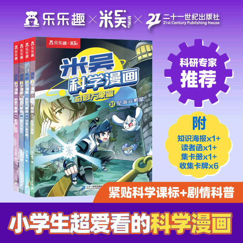 米吴科学漫画书第10辑奇妙万象篇小学生6-12岁看的阅读课外书漫画科学米吴科学大冒险科普知识科学实验新华书店正版书籍