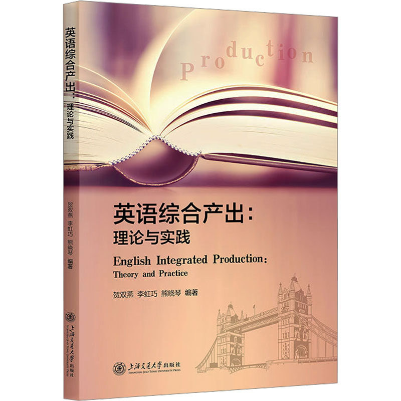 英语综合产出:理论与实践 贺双燕,李虹巧,熊晓琴 编 英语学术著作文教 新华书店正版图书籍 上海交通大学出版社