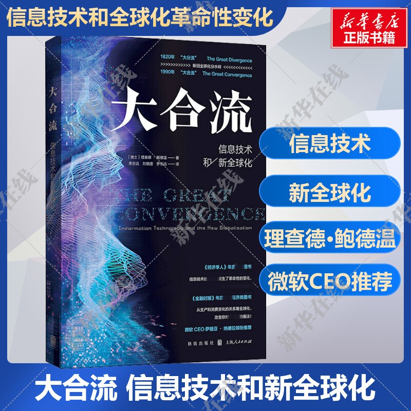 大合流 信息技术和新全球化 (瑞士)理查德·鲍德温 著 李志远,刘晓捷,罗长远 译 信息系统（新）经管、励志 新华书店正版图书籍 书籍/杂志/报纸 信息系统（新） 原图主图