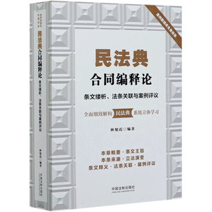 民法典合同编释论(条文缕析法条关联与案例评议) 林旭霞 著 民法社科 新华书店正版图书籍 中国法制出版社