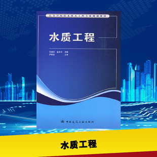 著作 环境科学专业科技 中国建筑工业出版 水质工程 新华书店正版 金兆丰 范瑾初 主编 图书籍 社