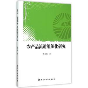 农产品流通组织化研究 韩喜艳 著作 著 经济理论经管、励志 新华书店正版图书籍 中国社会科学出版社