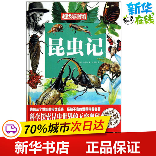 昆虫记超值白金版价格 昆虫记超值白金版图片 星期三