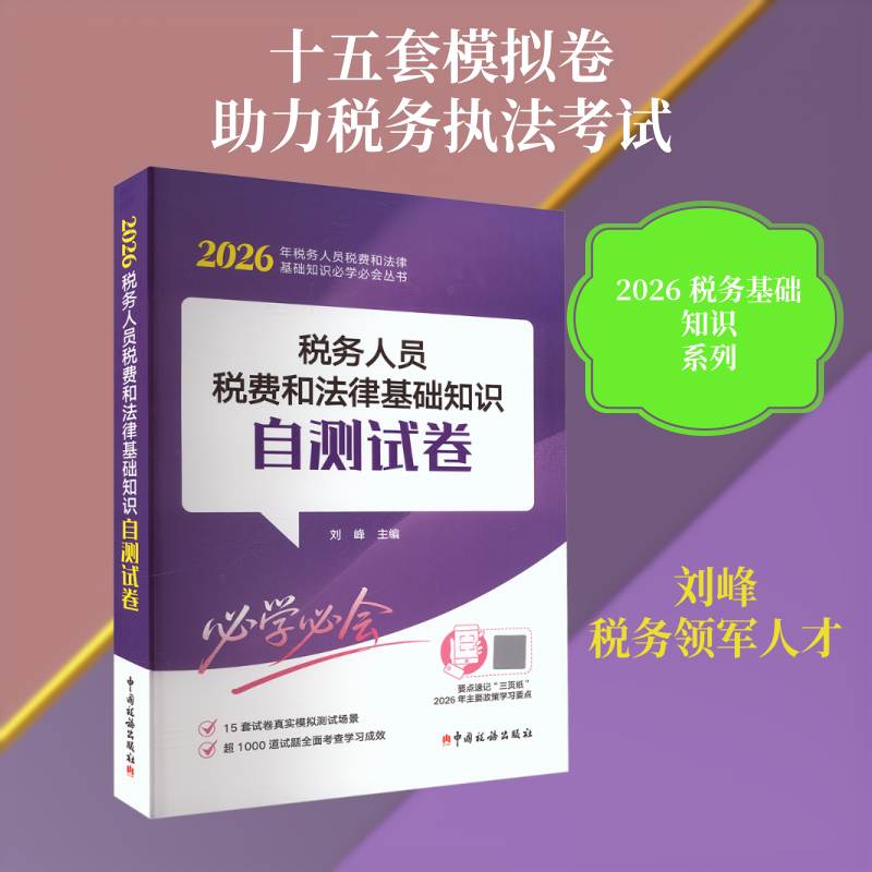 税务人员税费和法律基础知识自测试卷(2026) 刘峰 主编 编 财政/货币/税收经管、励志 新华书店正版图书籍 中国税务出版社