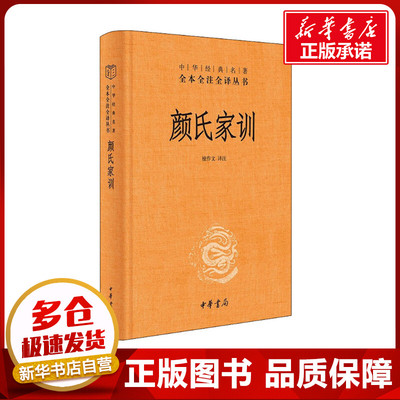 颜氏家训 檀作文 译 历史知识读物文学 新华书店正版图书籍 中华书局