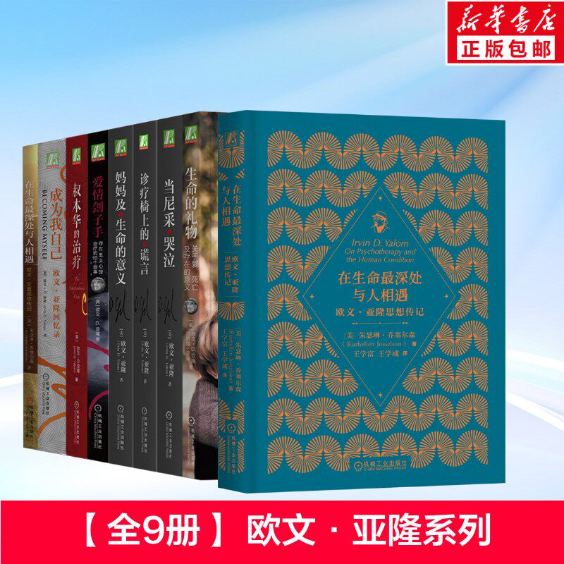 欧文亚隆全系列(全8册)+在生命最深处与人相遇:欧文·亚隆思想传记 全书9册 (美)朱瑟琳·乔塞尔森 等 著 王学富,王学成 等 译等