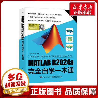 MATLAB R2024a完全自学一本通 畅销升级版 刘浩,韩晶 编 图形图像/多媒体（新）专业科技 新华书店正版图书籍 电子工业出版社