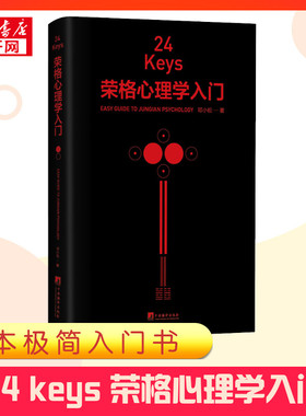 24KEYS 荣格心理学入门 邓小松 著 心理学社科 新华书店正版图书籍 中央编译出版社