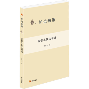 张恨水散文精选 张恨水 著 现代/当代文学文学 新华书店正版图书籍 泰山出版社