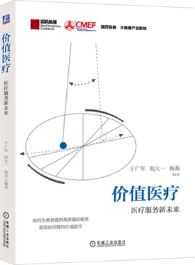 价值医疗 医疗服务新未来 于广军,胡大一,杨莉 编 企业管理生活 新华书店正版图书籍 机械工业出版社
