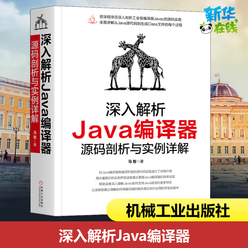 深入解析Java编译器 源码剖析与实例详解 马智 著 程序设计（新）专业科技 新华书店正版图书籍 机械工业出版社