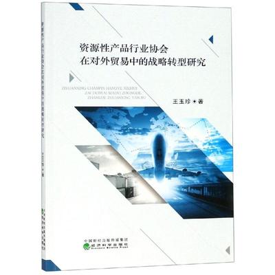 资源性产品行业协会在对外贸易中的战略转型研究 王玉珍 著 国内贸易经济经管、励志 新华书店正版图书籍 经济科学出版社