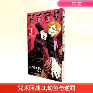译 著 咒术回战 漫画书籍文学 西泠印社出版 日 图书籍 幼鱼与逆罚 社 芥见下下 新华书店正版 宋诚