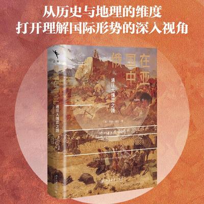 俄国在中亚通往大博弈之路 (英)乔治·寇松 著 著 贺承松 译 译 历史知识读物社科 新华书店正版图书籍 北京大学出版社