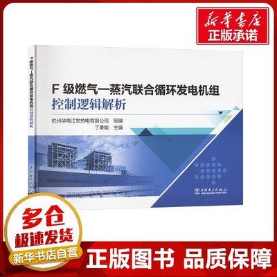 F级燃气-蒸汽联合循环发电机组控制逻辑解析 杭州华电江东热电有限公司,丁勇能 编 建筑/水利（新）专业科技 新华书店正版图书籍