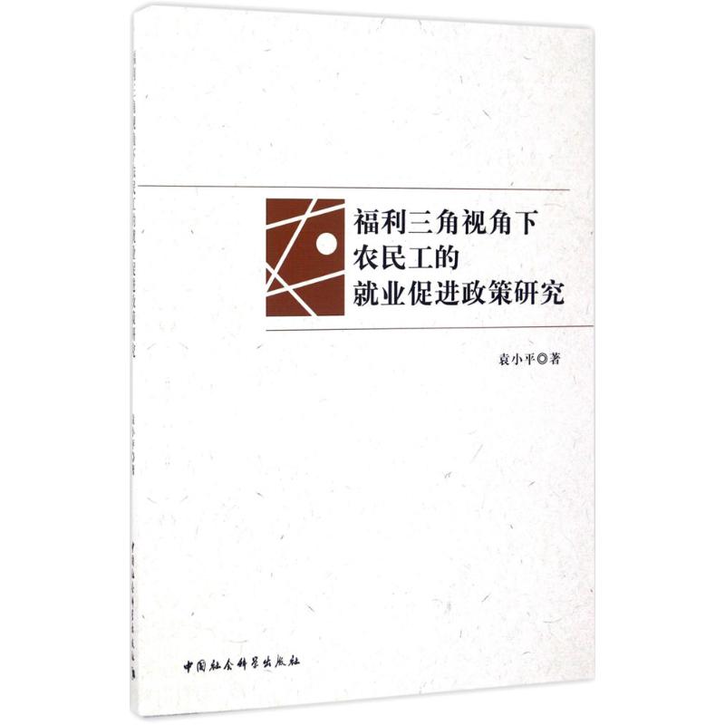 福利三角视角下农民工的就业促进政策研究 袁小平 著 人力资源经管、励志 新华书店正版图书籍 中国社会科学出版社