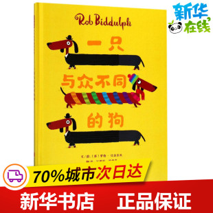 罗伯·比达尔夫 图书籍 新华书店正版 译 狗 英 绘本 Biddulph Rob 少儿动漫书少儿 一只与众不同 文图；江建利 图画书 徐德荣