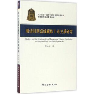 史学理论社科 著 邹立波 社 图书籍 中国社会科学出版 新华书店正版 明清时期嘉绒藏族土司关系研究