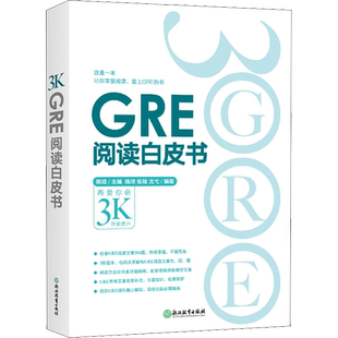 GRE阅读白皮书 陈琦 编 自由组合套装文教 新华书店正版图书籍 浙江教育出版社