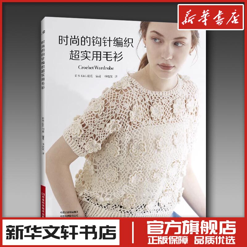 时尚的钩针编织超实用毛衫 日本E&G创意 编 项晓笈 译 都市手工艺书籍生活 新华书店正版图书籍 河南科学技术出版社